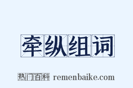 牵纵组词是什么意思的图片